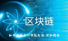 如何直接为TP钱包充值：详细指南