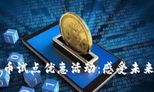 广州数字货币试点优惠活动:感受未来支付的魅力