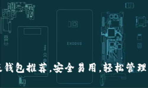 以太坊中文版钱包推荐,安全易用,轻松管理你的数字资产