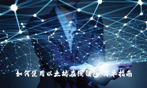 如何使用以太坊在线钱包:简单指南