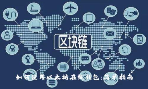 如何使用以太坊在线钱包:简单指南