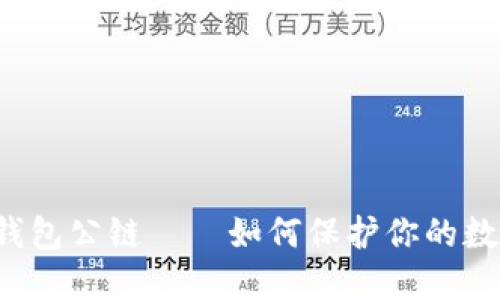 以太坊钱包公链——如何保护你的数字资产?