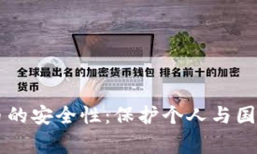 法定数字货币的安全性:保护个人与国家金融的未来