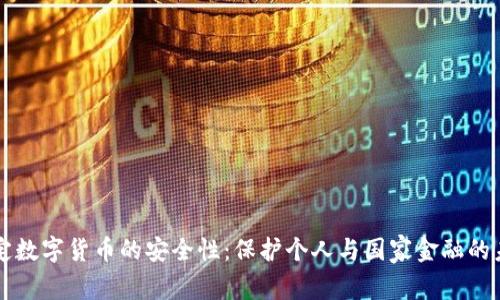 法定数字货币的安全性:保护个人与国家金融的未来