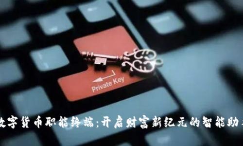 数字货币职能终端:开启财富新纪元的智能助手