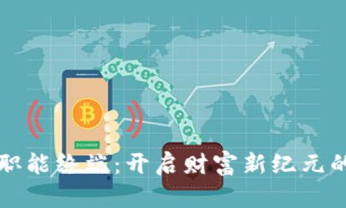 数字货币职能终端:开启财富新纪元的智能助手