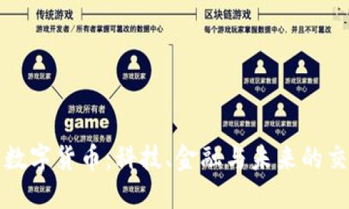 加密数字货币:科技、金融与未来的交汇点