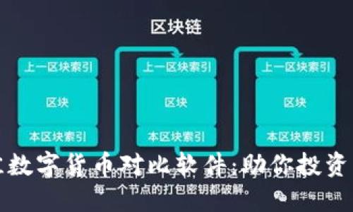 2023年最佳数字货币对比软件:助你投资决策更明智!