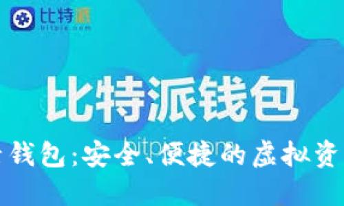 以太坊日活钱包:安全、便捷的虚拟资产管理之道