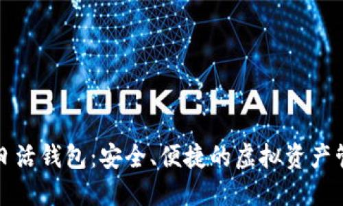以太坊日活钱包:安全、便捷的虚拟资产管理之道