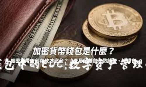 探秘TP钱包中的EDC:数字资产管理的新选择