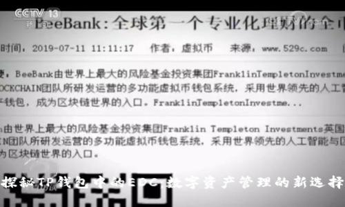 探秘TP钱包中的EDC:数字资产管理的新选择