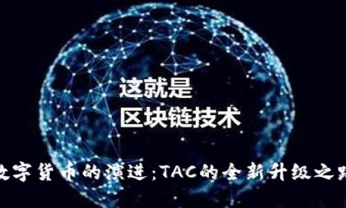 数字货币的演进:TAC的全新升级之路