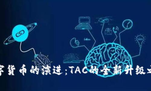 数字货币的演进:TAC的全新升级之路