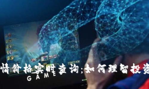 TP钱包行情价格实时查询:如何理智投资数字货币