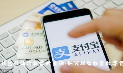 TP钱包行情价格实时查询:如何理智投资数字货币