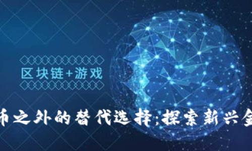 数字货币之外的替代选择:探索新兴金融工具