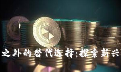 数字货币之外的替代选择:探索新兴金融工具