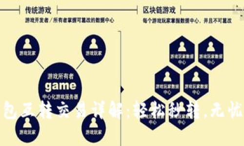 tP钱包互转交易详解:轻松秒转,无忧安全