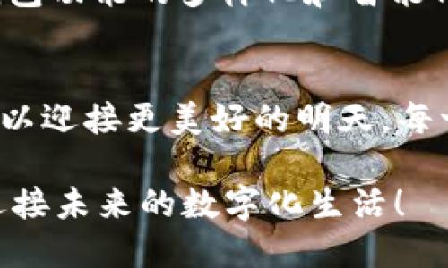   TP钱包Pro版本停用通知：用户该如何应对 / 
 guanjianci TP钱包, 停用通知, 数字货币 /guanjianci 

前言：数字时代的变革
在这个数字货币蓬勃发展的时代，我们的生活方式和金融活动正在经历前所未有的变化。随着区块链技术的广泛应用，数字钱包逐渐成为人们日常交易的重要工具。然而，近期TP钱包Pro版本的停用消息，这无疑让许多用户感到震惊与不安。多么令人振奋的是，这一变化也许能为我们带来新的可能性和机遇！

TP钱包Pro版本简介
TP钱包是一款功能强大的数字货币钱包，用户可以通过该平台存储、交易和管理多种虚拟资产。而Pro版本更是结合了更多高级功能，为高频交易和投资者提供了极大的便利。然而，如今这一版本的停用，对许多依赖于它的用户而言，意味着什么呢？

停用通知的背景
TP钱包Pro版本停用的原因可能与多方面的因素有关。从平台的基础设施维护到合规监管的要求，甚至是市场环境的变化，都是导致停用的重要原因。在行业的快速发展中，我们有时不得不面对这样尴尬的现实：技术的革新与合规的压力交织在一起，为我们带来了不确定性。但请相信，任何改变都可能是通往更好未来的催化剂！

用户可能面临的挑战
停用TP钱包Pro版本，用户随之而来的问题不容小觑。首先，如何处理钱包中的资产便成为一个令人担忧的话题。因为许多用户在钱包内存储了大量的数字资产，包括比特币、以太坊等主流货币。我们必须严肃对待这些资产的安全性与可获取性！

应对策略：资产转移与保护
首先，用户应当迅速采取行动，尽快将资产转移至其他安全的钱包中。可以选择信誉良好的热钱包或冷钱包，再或者甚至是交易所内开设的专用钱包。无论选择什么方式，确保资产的安全性应当是我们首要考虑的问题。多么令人振奋的是，现代安全技术的发展，让我们的资产保护变得更加高效和安全！

寻找替代方案：数字钱包的选择
面对TP钱包Pro的停用，用户还有很多替代方案可以探索。例如，MetaMask、Trust Wallet等都是目前市场上广受欢迎的数字钱包选择。用户可以对比各大钱包的功能、费用、便捷性等，从而选择最适合自己的钱包。更为重要的是，逐步了解不同钱包的安全政策与用户评价，将大大降低风险！

未来展望与行业变革
随着TP钱包Pro的停用，未来数字钱包行业将可能发生怎样的变化？首先，监管政策可能会更趋严厉，这对于市场内的各个参与者都是一种警示。同时，钱包功能的多样化和智能化或将成为趋势，用户期待能在安全的前提下，享受到更为便捷和多样的服务。我们期待着更加稳定和创新的数字金融环境的到来！

总结：拥抱变革，迎接未来
在面临TP钱包Pro版本停用的挑战之际，我们应当以积极的心态面对这场变革。正如古语所言：“逆境出人才”，我们必须主动调整自己的策略，适应变化，以迎接更美好的明天。每一次的改变都蕴含着新的机遇和挑战，让我们在数字经济的大潮中，乘风破浪，共同迎接明天的辉煌！

以上就是关于TP钱包Pro版本停用的详细介绍，希望对广大用户能有所帮助。如需进一步了解具体信息，请随时关注官方通知与更新，让我们一起携手迎接未来的数字化生活！