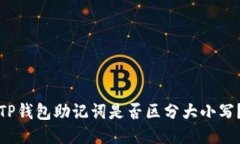 TP钱包助记词是否区分大小写？