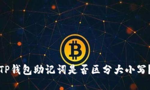 TP钱包助记词是否区分大小写?