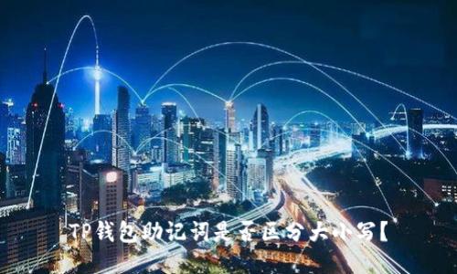 TP钱包助记词是否区分大小写?
