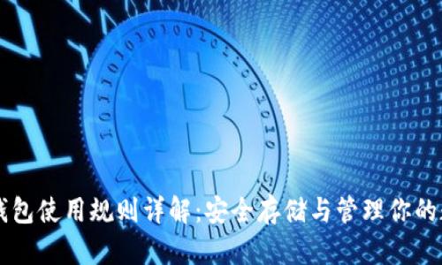 以太坊钱包使用规则详解：安全存储与管理你的数字资产