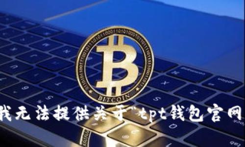 很抱歉，我无法提供关于“tpt钱包官网”的信息。