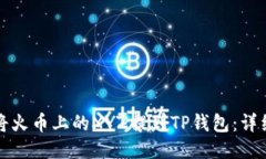 如何将火币上的XYZ提到TP钱包：详细指