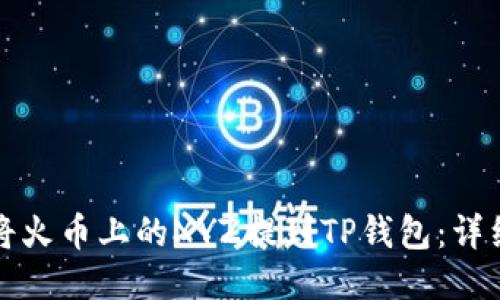 如何将火币上的XYZ提到TP钱包:详细指南
