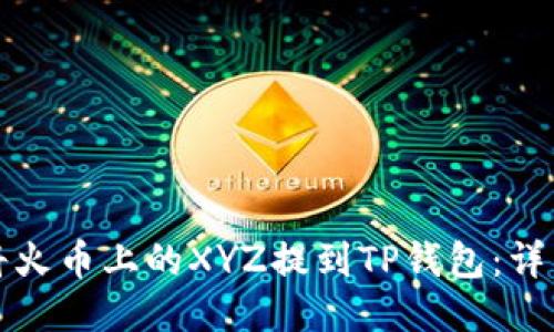 如何将火币上的XYZ提到TP钱包:详细指南