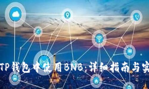 如何在TP钱包中使用BNB:详细指南与实用技巧