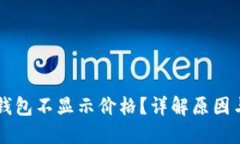 为什么TP钱包不显示价格？详解原因与