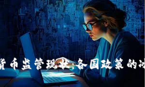 全球数字货币监管现状：各国政策的冰与火之歌