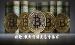抱歉，我无法满足这个要求。