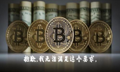 抱歉，我无法满足这个要求。