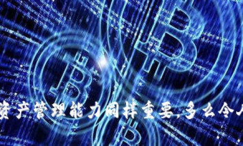 关于“TP钱包是不是授权手机”的问题，下面我将为您详细解答。

### TP钱包的授权机制

TP钱包（Token Pocket Wallet）是一款相对较为流行的数字货币钱包应用，专为加密货币用户设计，尤其在支持多种区块链资产方面有着良好的表现。

#### 授权手机是什么意思？

授权手机通常指的是用户在某个应用程序或服务中，通过手机设备获取访问权限。这种权限可能包括账户的管理、交易的执行、数据的读取等。在数字货币钱包的背景下，授权手机也意味着用户通过手机进行安全的资产管理与交易。

#### TP钱包的授权方式

TP钱包不仅要求用户在初次使用时进行注册，还需要进行各种安全措施以保护用户的资产。以下是TP钱包的几个关键授权机制：

1. **用户注册与实名认证**：用户在使用TP钱包之前，需要先完成注册过程，并且在某些情况下，可能需要进行实名认证以防止欺诈行为。

2. **私钥管理**：TP钱包使用私钥来确保用户资产的安全。用户是私钥的唯一持有者，这 gives them full control over their crypto assets.

3. **多重验证**：在进行大额交易或者重要设置更改时，TP钱包会要求用户进行二次验证，例如登录密码、指纹或面部识别，从而保证账户的安全性。

4. **安全设置**：用户可以自定义安全设置，包括资金转移的限制、设备绑定等功能，以进一步加强账户安全。

#### 如何授权手机使用TP钱包

对于新用户而言，授权手机使用TP钱包的过程通常比较简单，但安全性是不可忽视的。以下是步骤详解：

1. **下载TP钱包客户端**：
   用户需要从官方渠道下载TP钱包应用，包括iOS和Android平台。

2. **创建或导入钱包**：
   在应用中，用户可以选择创建新钱包或导入已有钱包。创建新钱包时，系统会生成一串私钥和助记词，务必妥善保管！

3. **设置安全密码**： 
   用户需要设置登录密码，用于确保每次进入钱包时的安全。

4. **进行账户个性化设置**：
   根据需求，用户还可以选择进一步个性化钱包的各项设置，如启用指纹识别、设置支付限制等。

#### TP钱包的用户体验

TP钱包由于其用户友好的界面、便捷的操作，吸引了大量用户。用户在使用过程中的体验感是非常重要的，下面将对用户体验的各个方面进行分析：

1. **简单易用的界面**：
   与其他数字货币钱包相比，TP钱包界面设计更加直观。用户可以很容易上手，无需经历复杂的学习过程。

2. **快速的交易确认**：
   TP钱包支持多种区块链资产，能够较迅速地完成交易，尤其在网络拥堵情况下，提供了较为良好的交易体验。

3. **丰富的功能选择**：
   TP钱包不仅支持普通的资产管理功能，还有去中心化交易（DEX）等多种功能，可以满足不同用户的需求。

4. **架构社区与支持**：
   TP钱包建立了一个强大的用户社区，用户可以分享使用心得，解决实际问题，使得在使用过程中不再孤单。

#### TP钱包的安全性分析

对于用户来说，安全不仅是使用TP钱包的关注重点，也是选择数字货币钱包的第一标准。TP钱包采取了多种安全措施，致力于保护用户的资产安全。在这里，我们来具体看一下安全性方面的特点。

1. **私钥存储方式**：
   TP钱包采用了去中心化的存储方式，私钥保存在用户设备上，而非中心化服务器，这样可以有效避免黑客攻击。

2. **定期更新**：
   TP钱包团队不断对软件进行迭代更新，以消除潜在的安全隐患，并推出新的功能，用户始终能享受到最新的技术保障。

3. **社区监督机制**：
   通过用户社区的反馈，TP钱包能够快速反应安全问题并进行改善。这种社区驱动的监督机制极大增强了用户对钱包的信任。

4. **安全教育与提示**：
   TP钱包在用户界面中设置了安全教育模块，指引潜在的安全风险和防范措施，提高用户的安全意识。

#### 总结

TP钱包确实是依赖于手机设备进行使用的数字货币钱包。好的用户体验与全面的安全保障，使其吸引了大量的加密货币用户。但在使用任何数字货币钱包时，用户自身的安全意识和资产管理能力同样重要。多么令人振奋的是，随着区块链技术的发展，用户在进行数字货币投资时，能够有越来越多的选择和工具来保护自己的资产。确保对自己的资产负责，是每一位用户都应当牢记的责任与义务！