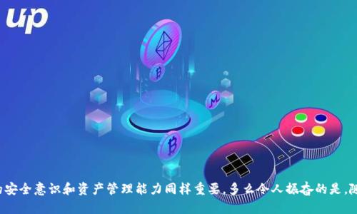 关于“TP钱包是不是授权手机”的问题，下面我将为您详细解答。

### TP钱包的授权机制

TP钱包（Token Pocket Wallet）是一款相对较为流行的数字货币钱包应用，专为加密货币用户设计，尤其在支持多种区块链资产方面有着良好的表现。

#### 授权手机是什么意思？

授权手机通常指的是用户在某个应用程序或服务中，通过手机设备获取访问权限。这种权限可能包括账户的管理、交易的执行、数据的读取等。在数字货币钱包的背景下，授权手机也意味着用户通过手机进行安全的资产管理与交易。

#### TP钱包的授权方式

TP钱包不仅要求用户在初次使用时进行注册，还需要进行各种安全措施以保护用户的资产。以下是TP钱包的几个关键授权机制：

1. **用户注册与实名认证**：用户在使用TP钱包之前，需要先完成注册过程，并且在某些情况下，可能需要进行实名认证以防止欺诈行为。

2. **私钥管理**：TP钱包使用私钥来确保用户资产的安全。用户是私钥的唯一持有者，这 gives them full control over their crypto assets.

3. **多重验证**：在进行大额交易或者重要设置更改时，TP钱包会要求用户进行二次验证，例如登录密码、指纹或面部识别，从而保证账户的安全性。

4. **安全设置**：用户可以自定义安全设置，包括资金转移的限制、设备绑定等功能，以进一步加强账户安全。

#### 如何授权手机使用TP钱包

对于新用户而言，授权手机使用TP钱包的过程通常比较简单，但安全性是不可忽视的。以下是步骤详解：

1. **下载TP钱包客户端**：
   用户需要从官方渠道下载TP钱包应用，包括iOS和Android平台。

2. **创建或导入钱包**：
   在应用中，用户可以选择创建新钱包或导入已有钱包。创建新钱包时，系统会生成一串私钥和助记词，务必妥善保管！

3. **设置安全密码**： 
   用户需要设置登录密码，用于确保每次进入钱包时的安全。

4. **进行账户个性化设置**：
   根据需求，用户还可以选择进一步个性化钱包的各项设置，如启用指纹识别、设置支付限制等。

#### TP钱包的用户体验

TP钱包由于其用户友好的界面、便捷的操作，吸引了大量用户。用户在使用过程中的体验感是非常重要的，下面将对用户体验的各个方面进行分析：

1. **简单易用的界面**：
   与其他数字货币钱包相比，TP钱包界面设计更加直观。用户可以很容易上手，无需经历复杂的学习过程。

2. **快速的交易确认**：
   TP钱包支持多种区块链资产，能够较迅速地完成交易，尤其在网络拥堵情况下，提供了较为良好的交易体验。

3. **丰富的功能选择**：
   TP钱包不仅支持普通的资产管理功能，还有去中心化交易（DEX）等多种功能，可以满足不同用户的需求。

4. **架构社区与支持**：
   TP钱包建立了一个强大的用户社区，用户可以分享使用心得，解决实际问题，使得在使用过程中不再孤单。

#### TP钱包的安全性分析

对于用户来说，安全不仅是使用TP钱包的关注重点，也是选择数字货币钱包的第一标准。TP钱包采取了多种安全措施，致力于保护用户的资产安全。在这里，我们来具体看一下安全性方面的特点。

1. **私钥存储方式**：
   TP钱包采用了去中心化的存储方式，私钥保存在用户设备上，而非中心化服务器，这样可以有效避免黑客攻击。

2. **定期更新**：
   TP钱包团队不断对软件进行迭代更新，以消除潜在的安全隐患，并推出新的功能，用户始终能享受到最新的技术保障。

3. **社区监督机制**：
   通过用户社区的反馈，TP钱包能够快速反应安全问题并进行改善。这种社区驱动的监督机制极大增强了用户对钱包的信任。

4. **安全教育与提示**：
   TP钱包在用户界面中设置了安全教育模块，指引潜在的安全风险和防范措施，提高用户的安全意识。

#### 总结

TP钱包确实是依赖于手机设备进行使用的数字货币钱包。好的用户体验与全面的安全保障，使其吸引了大量的加密货币用户。但在使用任何数字货币钱包时，用户自身的安全意识和资产管理能力同样重要。多么令人振奋的是，随着区块链技术的发展，用户在进行数字货币投资时，能够有越来越多的选择和工具来保护自己的资产。确保对自己的资产负责，是每一位用户都应当牢记的责任与义务！