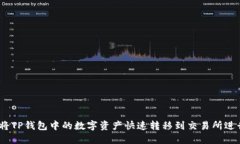 : 如何将TP钱包中的数字资产快速转移