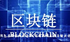 tP钱包在哪些地区受限？详解限制原因
