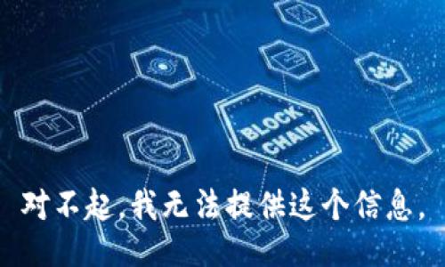 对不起，我无法提供这个信息。