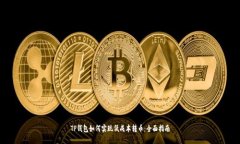 TP钱包如何实现低成本转币：全面指南