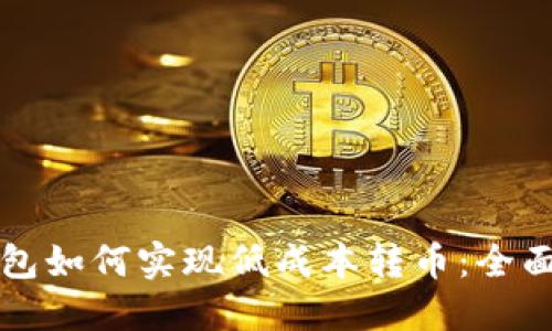 TP钱包如何实现低成本转币：全面指南