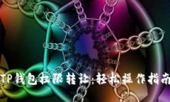 TP钱包权限转让：轻松操作指南