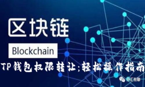 TP钱包权限转让:轻松操作指南
