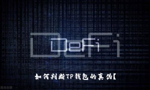 如何判断TP钱包的真伪?