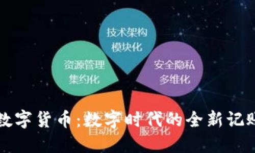 央行数字货币:数字时代的全新记账方式