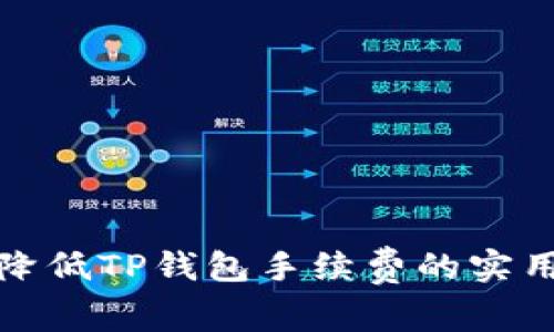 轻松降低TP钱包手续费的实用技巧