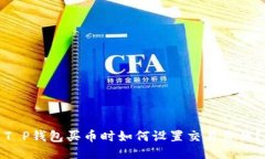 T P钱包买币时如何设置交易价格？